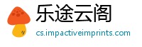 乐途云阁